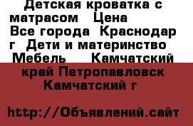 Детская кроватка с матрасом › Цена ­ 3 500 - Все города, Краснодар г. Дети и материнство » Мебель   . Камчатский край,Петропавловск-Камчатский г.